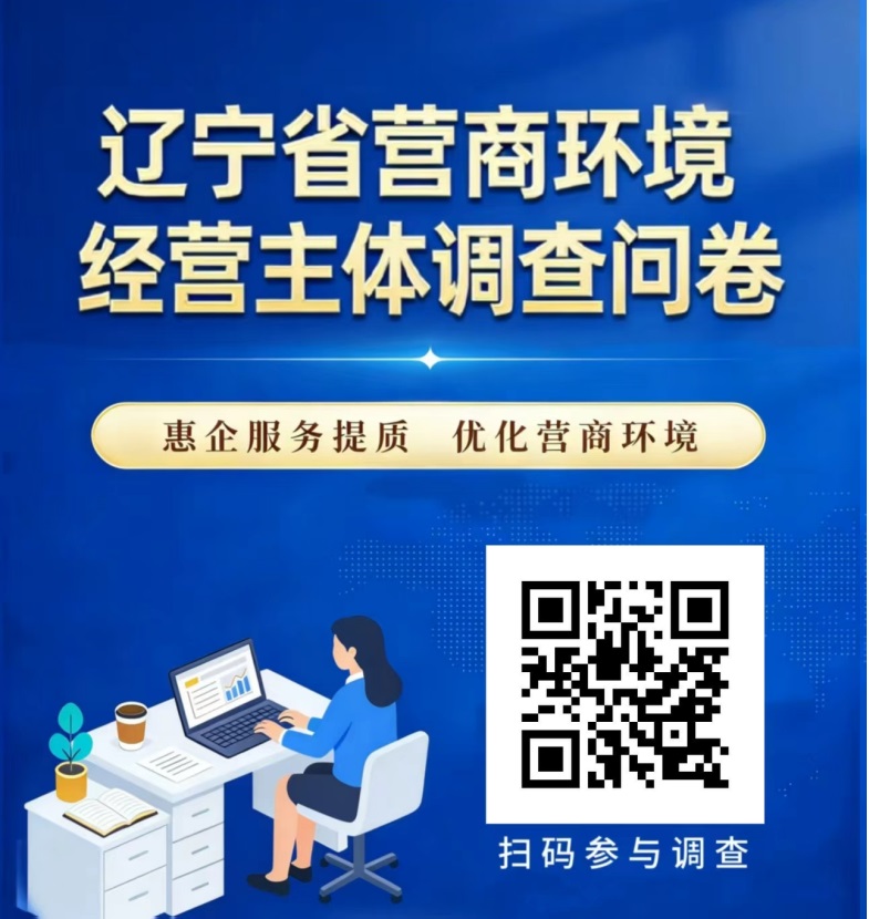 辽宁省营商环境经营主体和...
